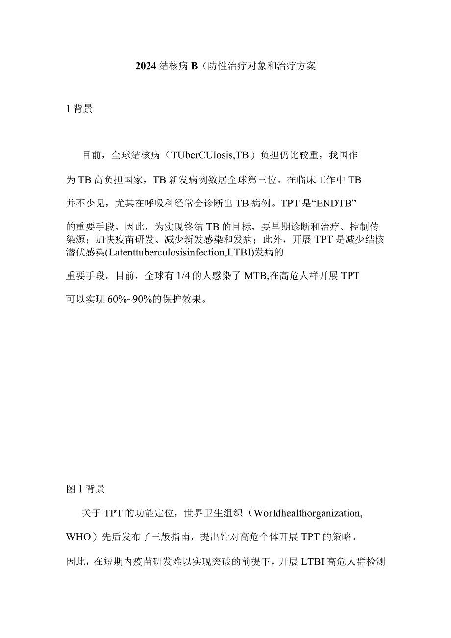 2024结核病预防性治疗对象和治疗方案.docx_第1页