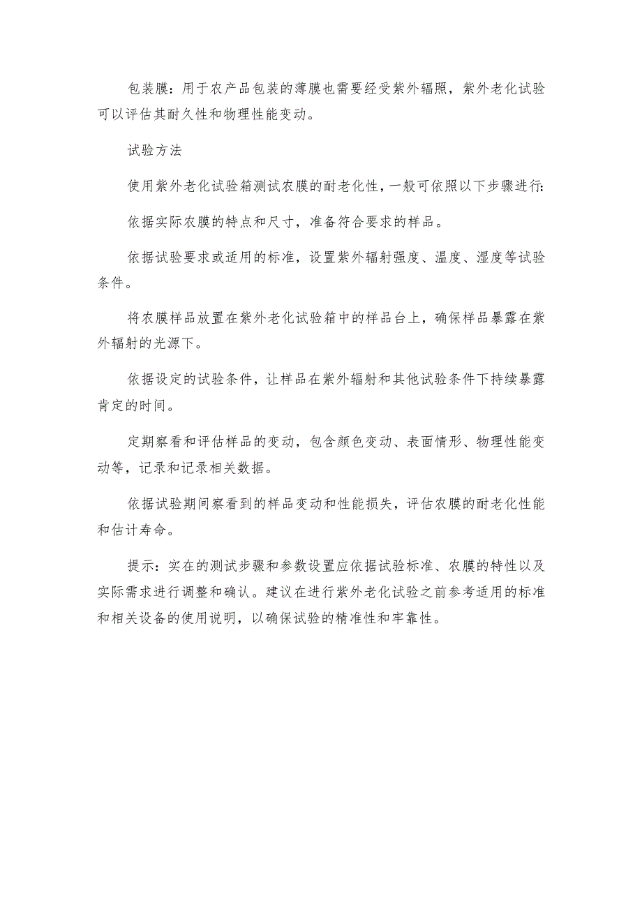 紫外光照老化试验箱在农膜的应用及试验方法.docx_第2页