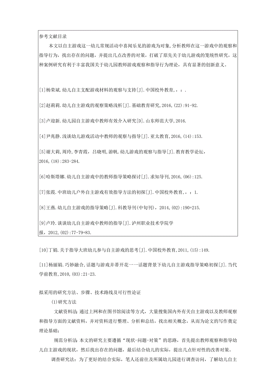 【《浅论对幼儿自主游戏的观察与指导》开题报告2100字】.docx_第2页