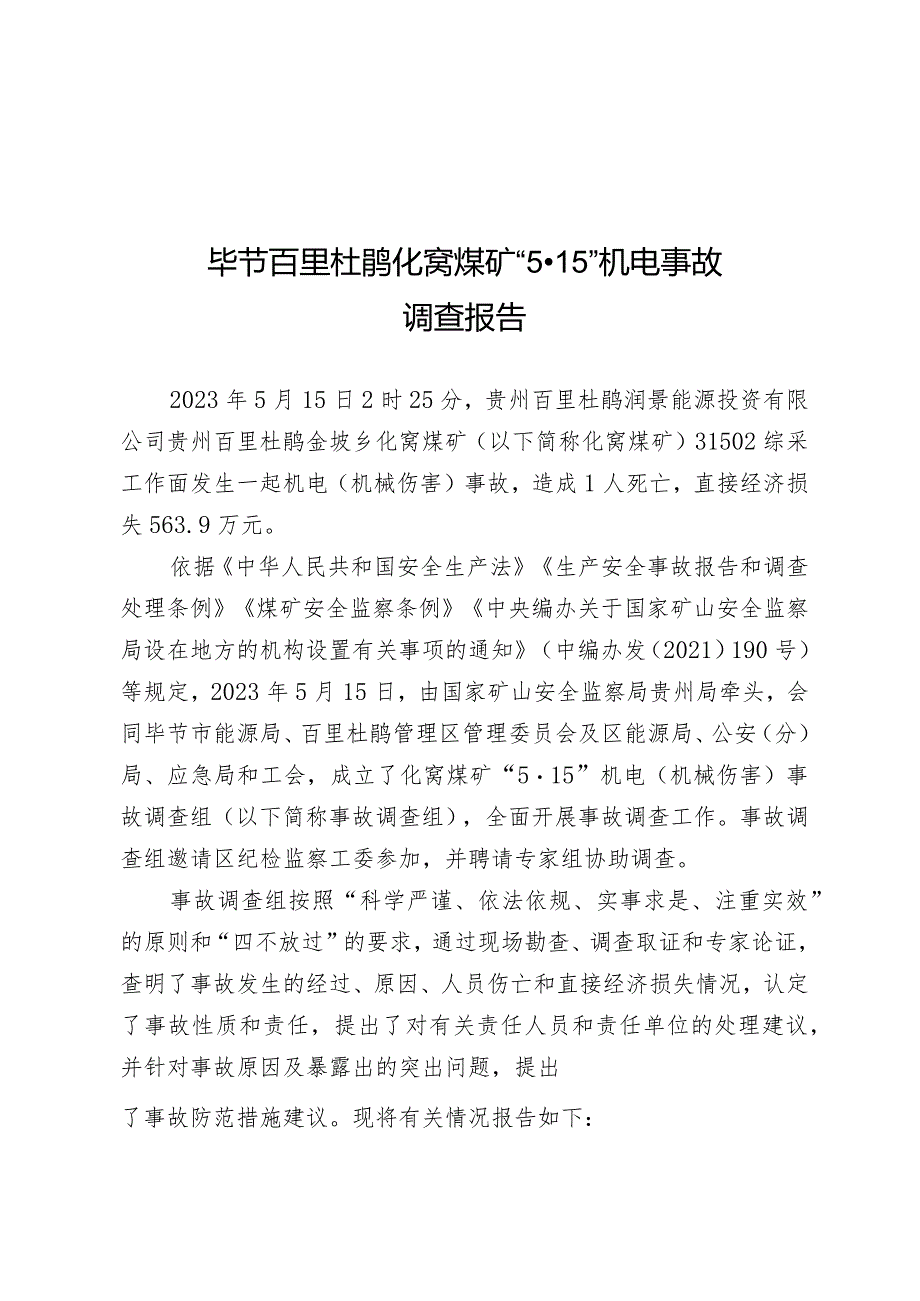 毕节百里杜鹃化窝煤矿“5·15”机电事故调查报告.docx_第3页