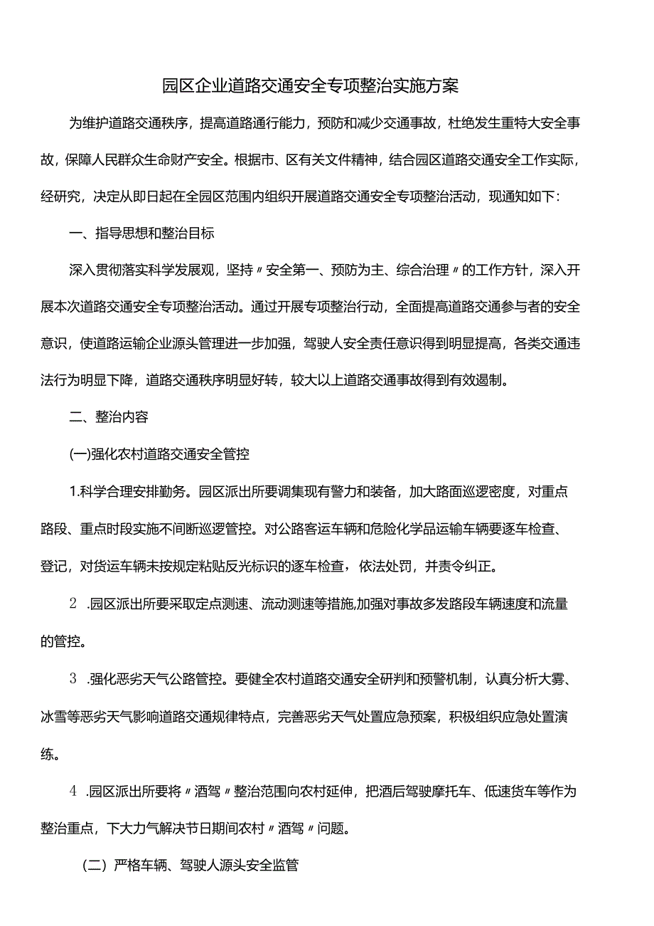 园区企业道路交通安全专项整治实施方案.docx_第1页