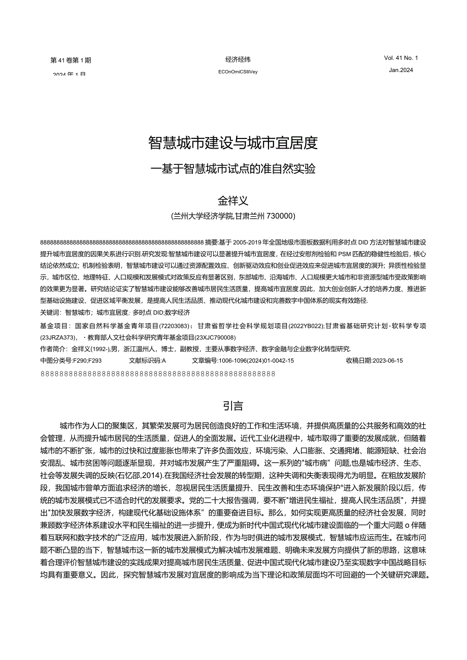 智慧城市建设与城市宜居度——基于智慧城市试点的准自然实验.docx_第1页