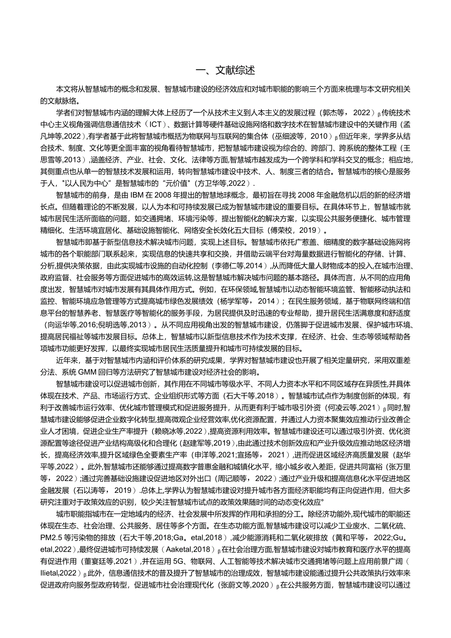 智慧城市建设与城市宜居度——基于智慧城市试点的准自然实验.docx_第2页