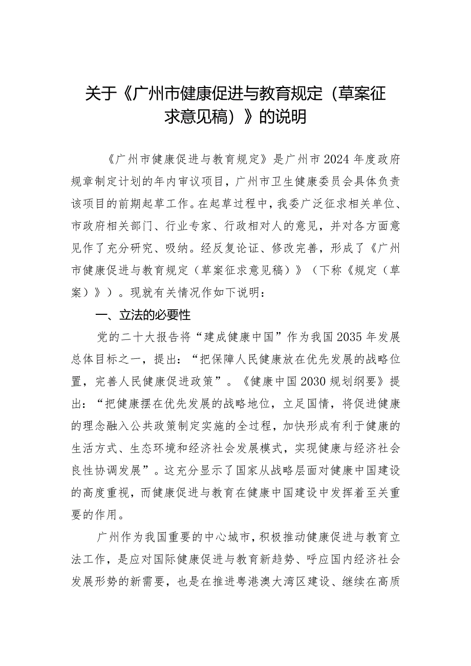 关于《广州市健康促进与教育规定（草案征求意见稿）》的说明.docx_第1页