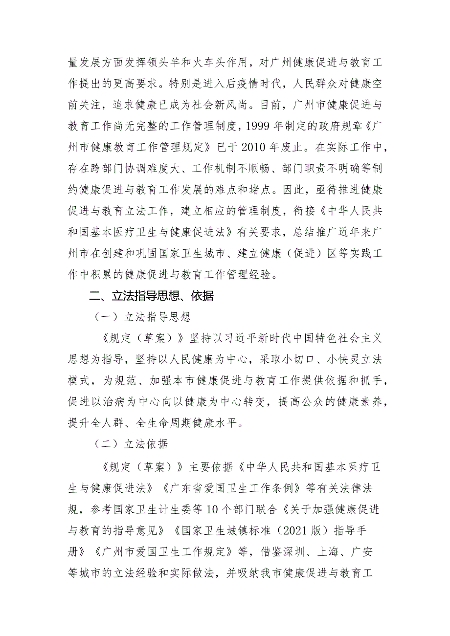 关于《广州市健康促进与教育规定（草案征求意见稿）》的说明.docx_第2页