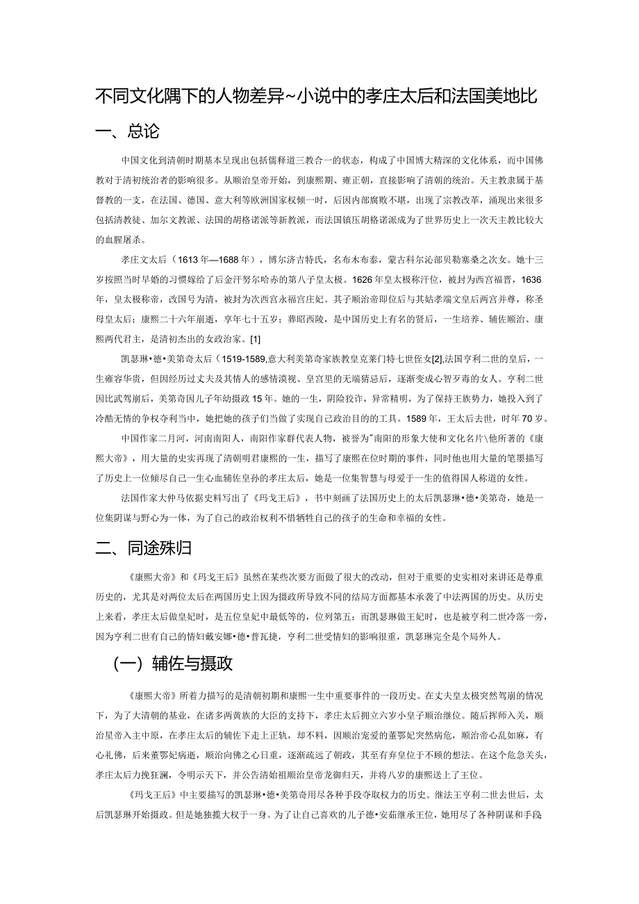 不同文化模式下的人物差异——小说中的孝庄太后和法国美地奇太后的对比.docx_第1页