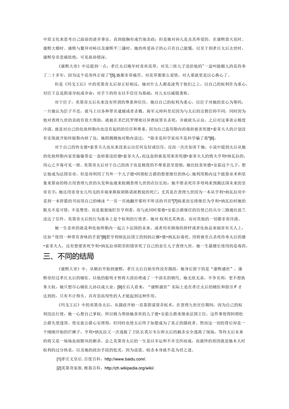 不同文化模式下的人物差异——小说中的孝庄太后和法国美地奇太后的对比.docx_第3页