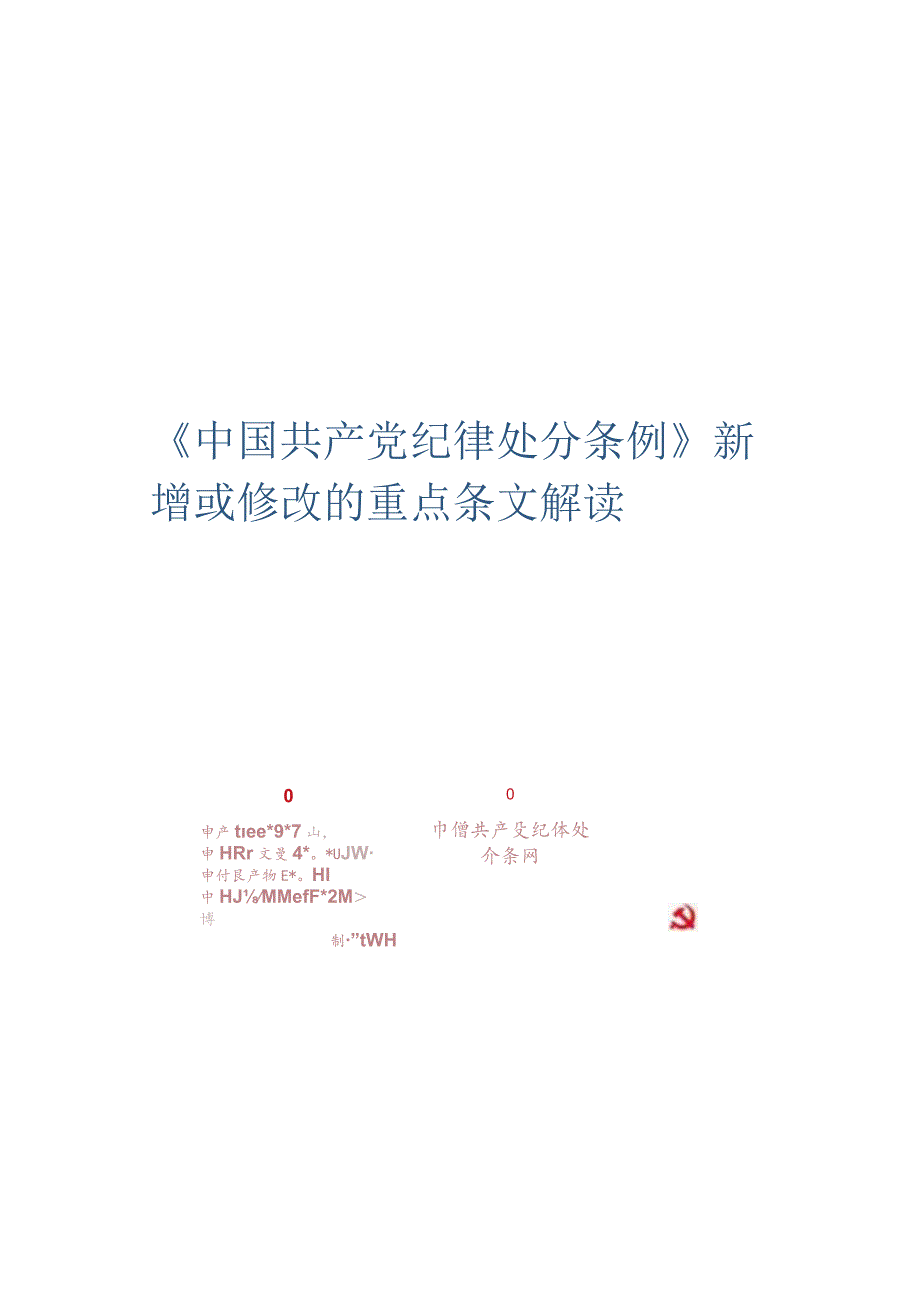 《中国共产党纪律处分条例》2023新增或修改的重点条文解读.docx_第1页