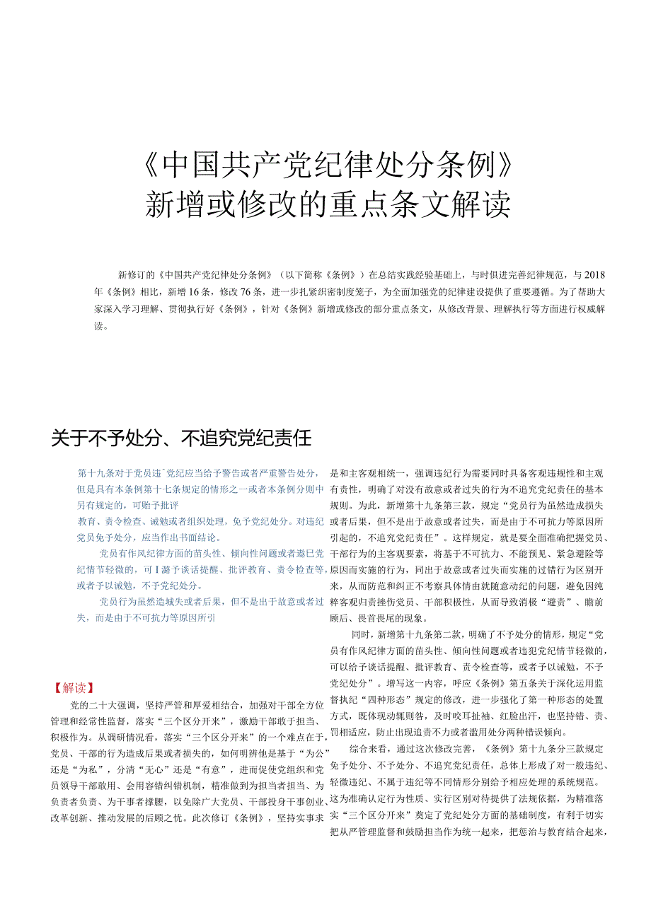 《中国共产党纪律处分条例》2023新增或修改的重点条文解读.docx_第2页