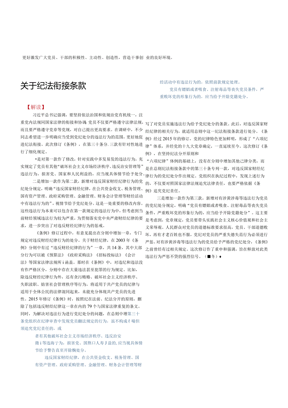 《中国共产党纪律处分条例》2023新增或修改的重点条文解读.docx_第3页