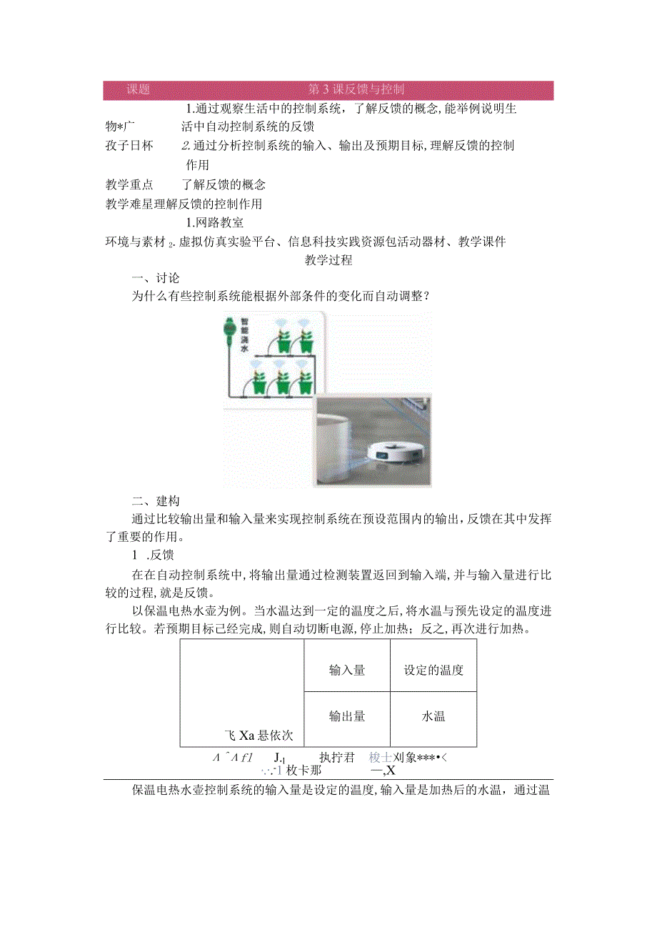 第3课反馈与控制教学设计六下信息科技浙教版.docx_第1页