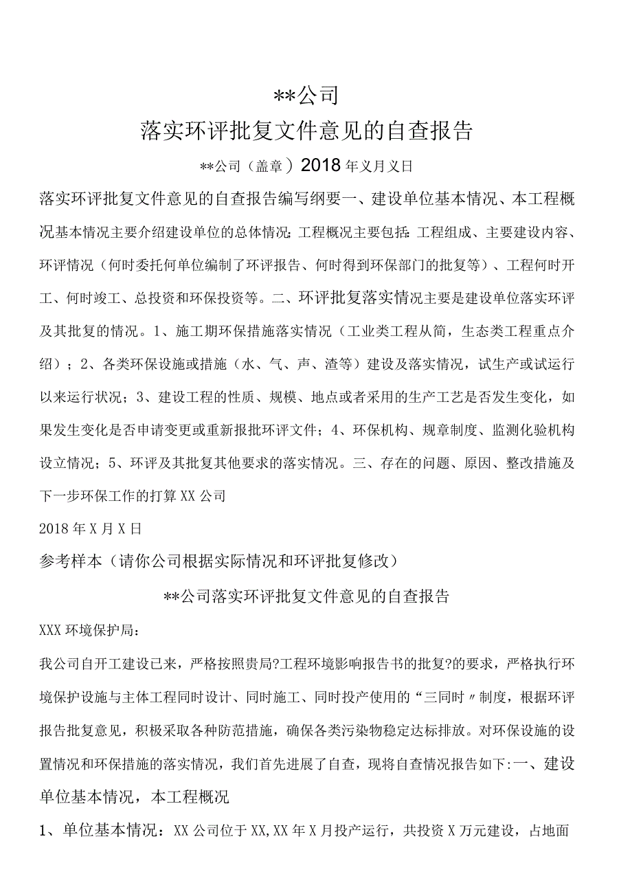 落实环评批复文件意见自查的报告参考格式.docx_第1页