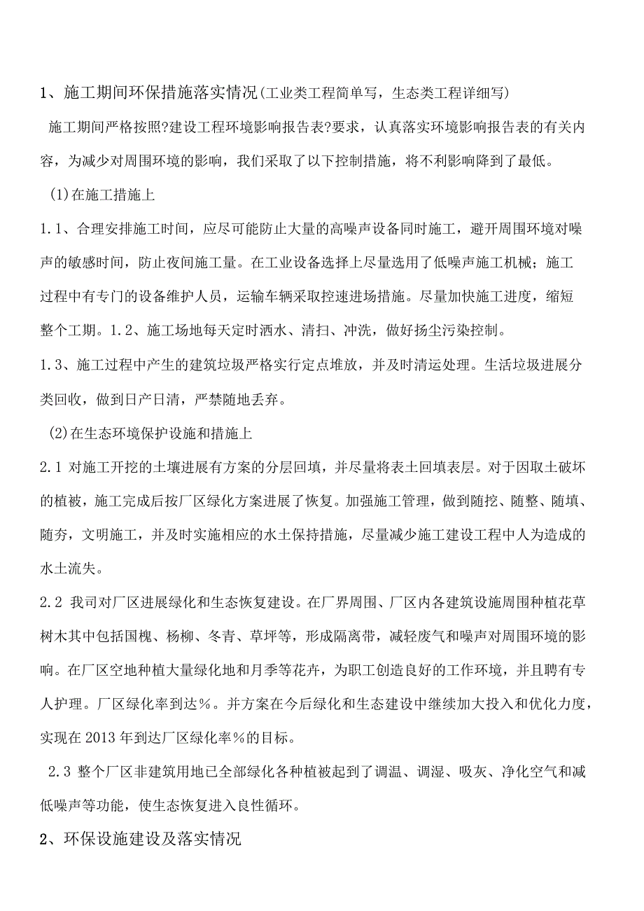 落实环评批复文件意见自查的报告参考格式.docx_第3页