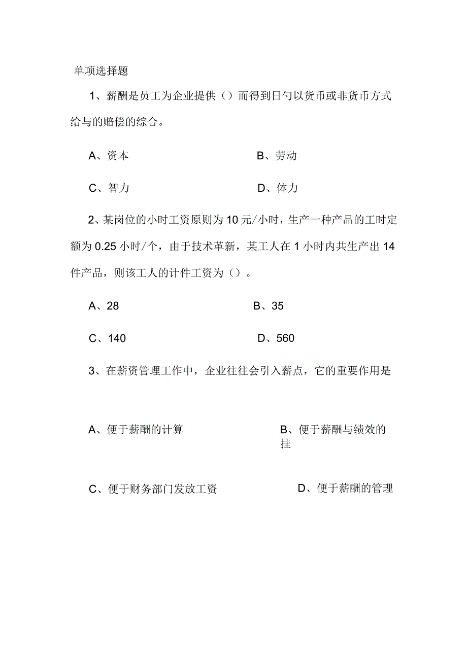 薪酬与福利管理题库.docx_第1页