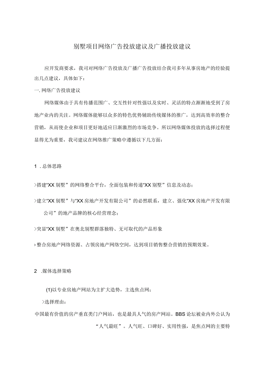 别墅项目网络广告投放建议及广播投放建议.docx_第1页