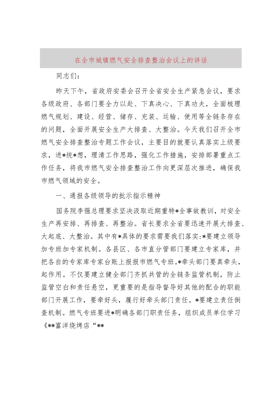 在全市城镇燃气安全排查整治会议上的讲话.docx_第1页