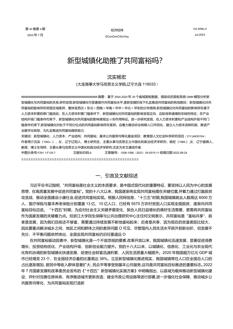 新型城镇化助推了共同富裕吗？.docx_第1页