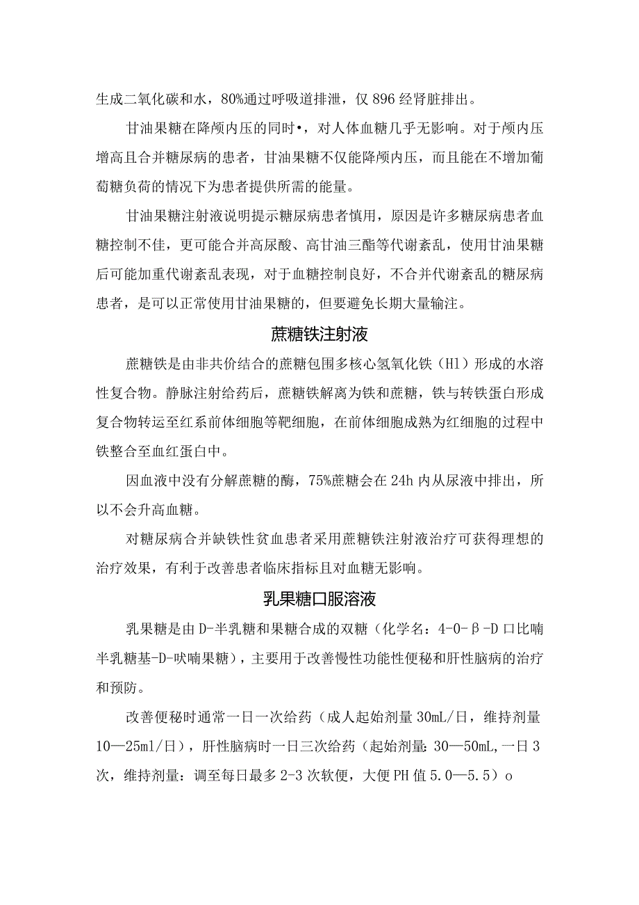 临床果糖、氨基葡萄糖、蔗糖铁、乳果糖、氨基葡萄糖等药物作用及糖尿病患者使用注意禁忌.docx_第2页