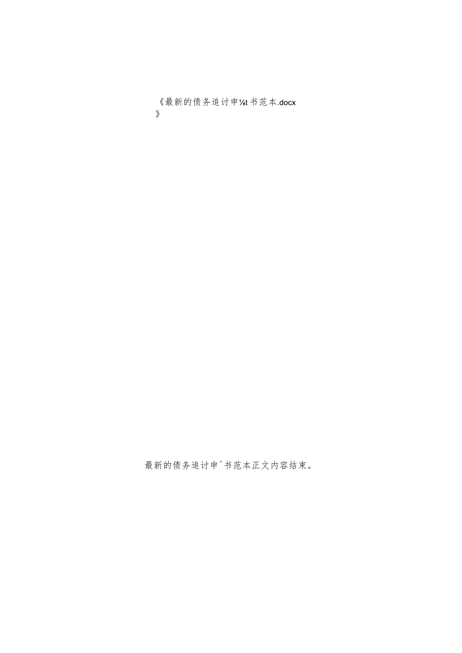 的债务追讨申请书范本.docx_第2页