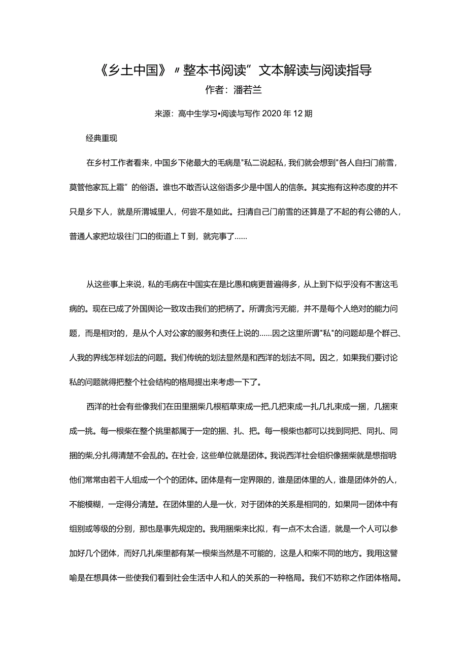 《乡土中国》“整本书阅读”文本解读与阅读指导.docx_第1页