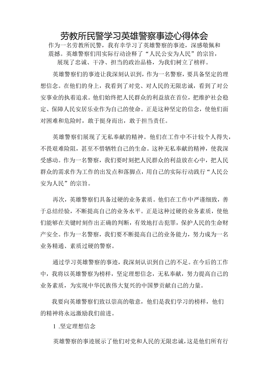 劳教所民警学习英雄警察事迹心得体会.docx_第1页