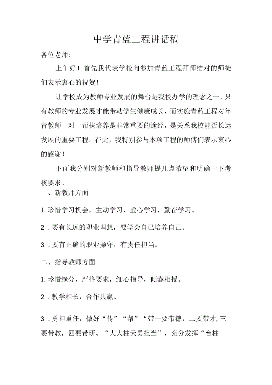 中学青蓝工程讲话稿.docx_第1页