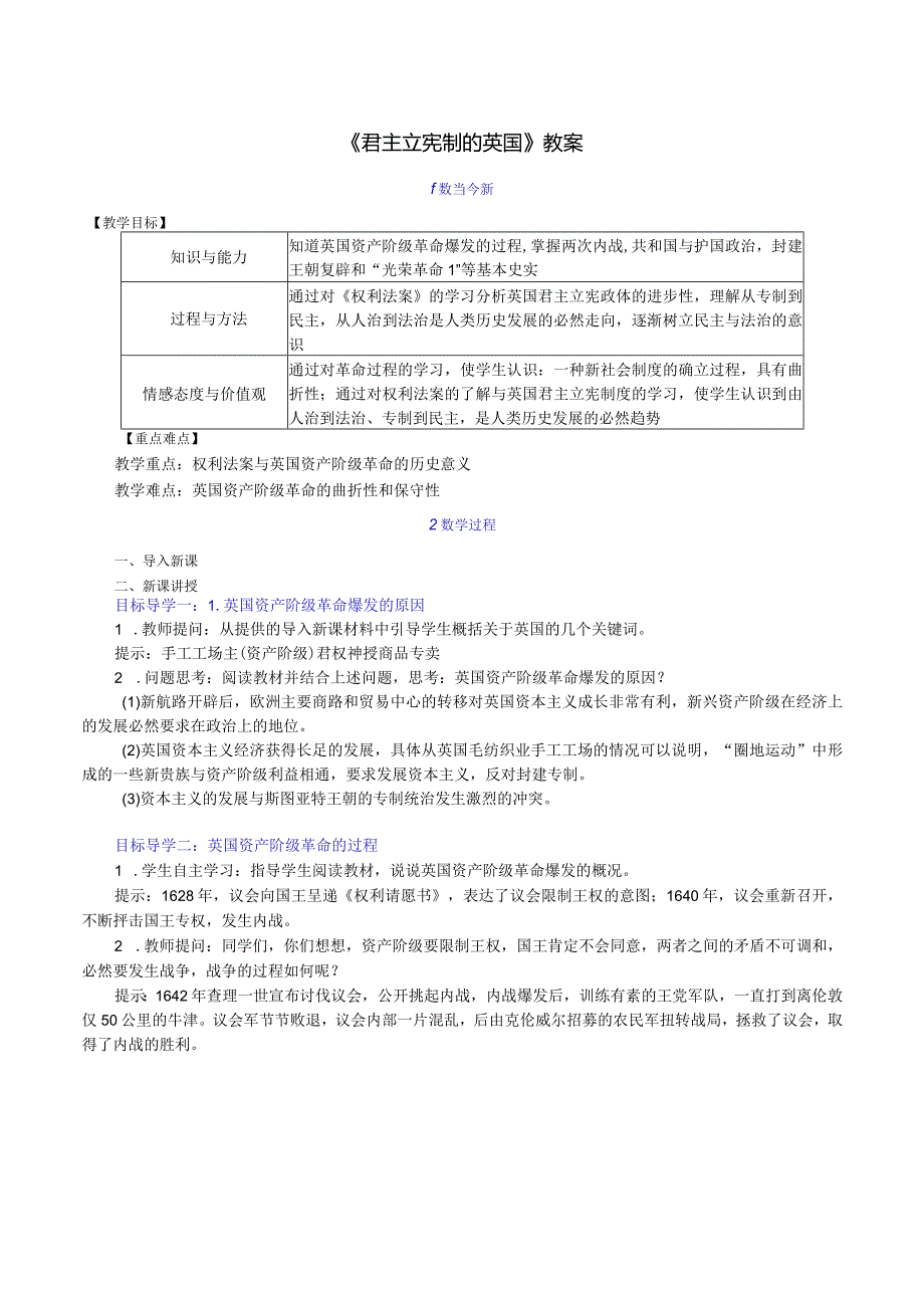 《君主立宪制的英国》教案.docx_第1页