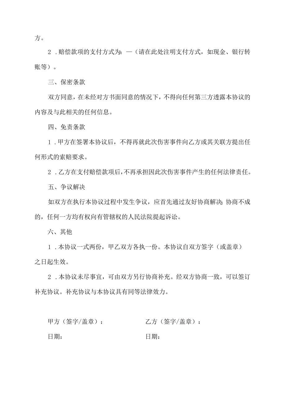 人身伤害解决协议书.docx_第2页