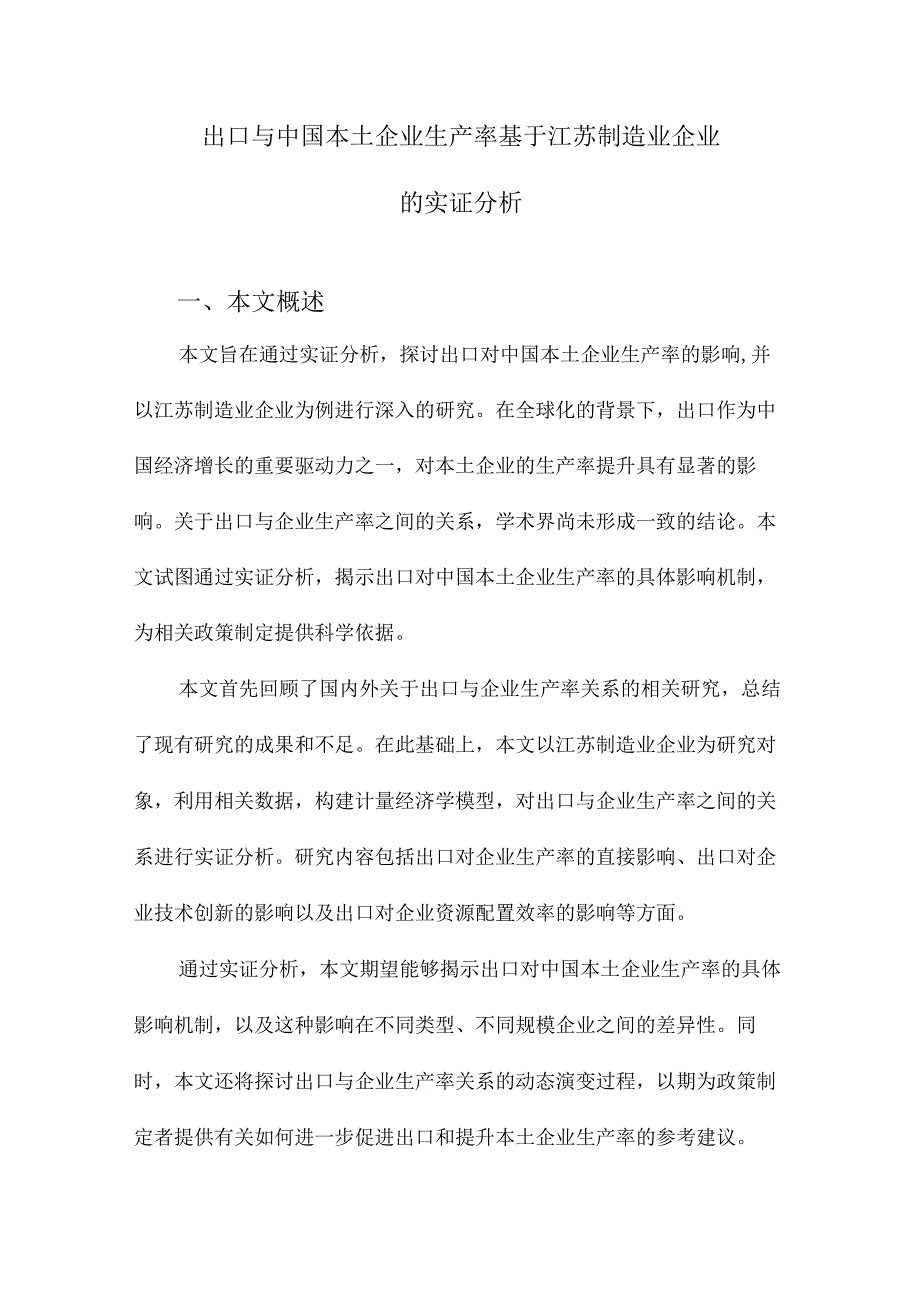 出口与中国本土企业生产率基于江苏制造业企业的实证分析.docx_第1页