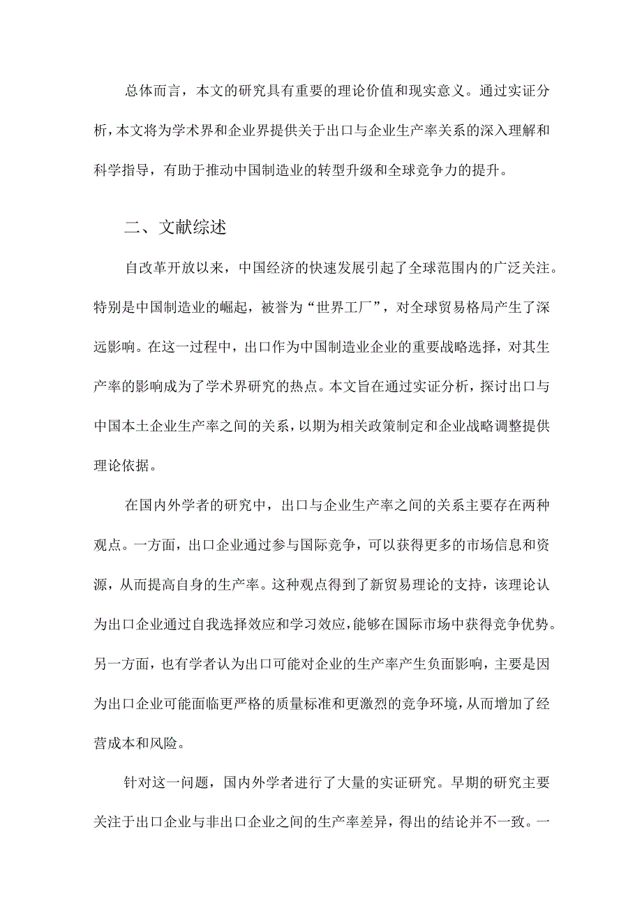 出口与中国本土企业生产率基于江苏制造业企业的实证分析.docx_第2页