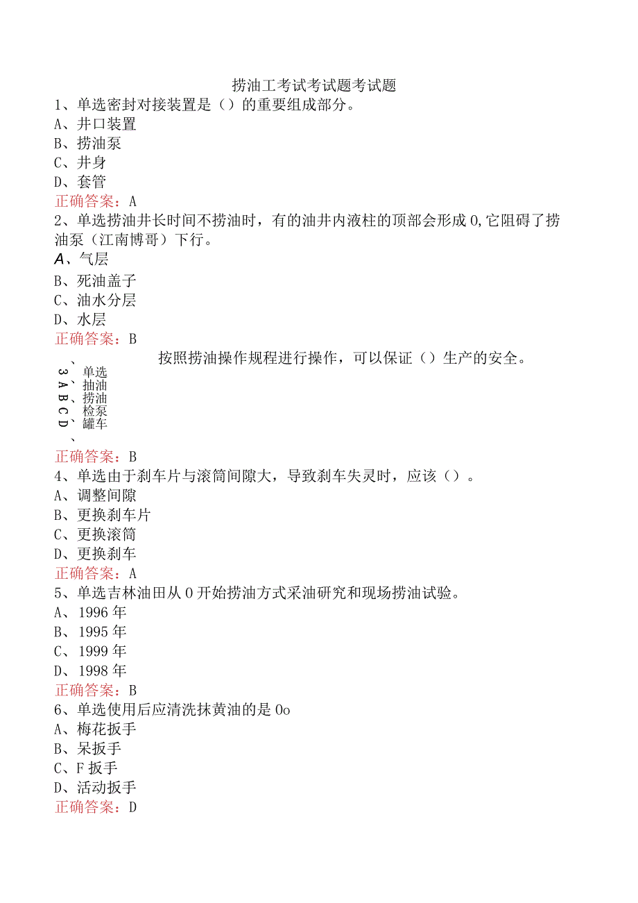 捞油工考试考试题考试题.docx_第1页