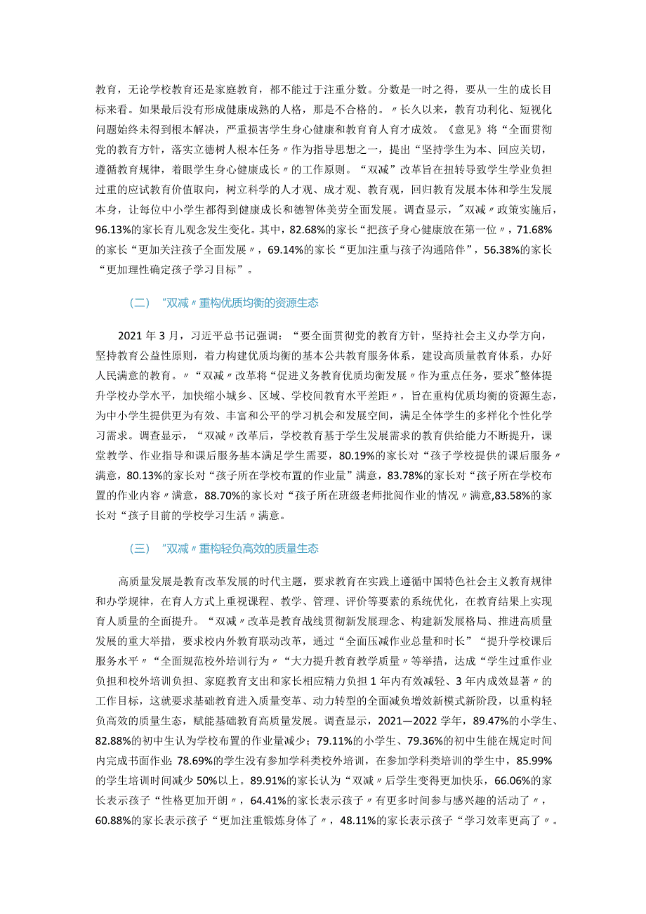 基于“双减”的基础教育生态重构：意蕴、困境与路向.docx_第2页