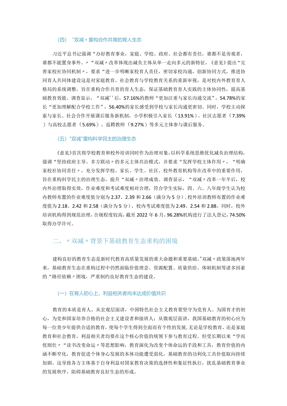 基于“双减”的基础教育生态重构：意蕴、困境与路向.docx_第3页