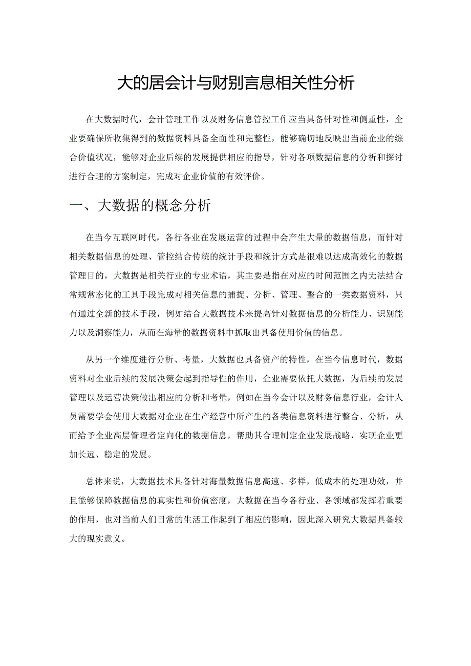 大数据会计与财务信息相关性分析.docx_第1页