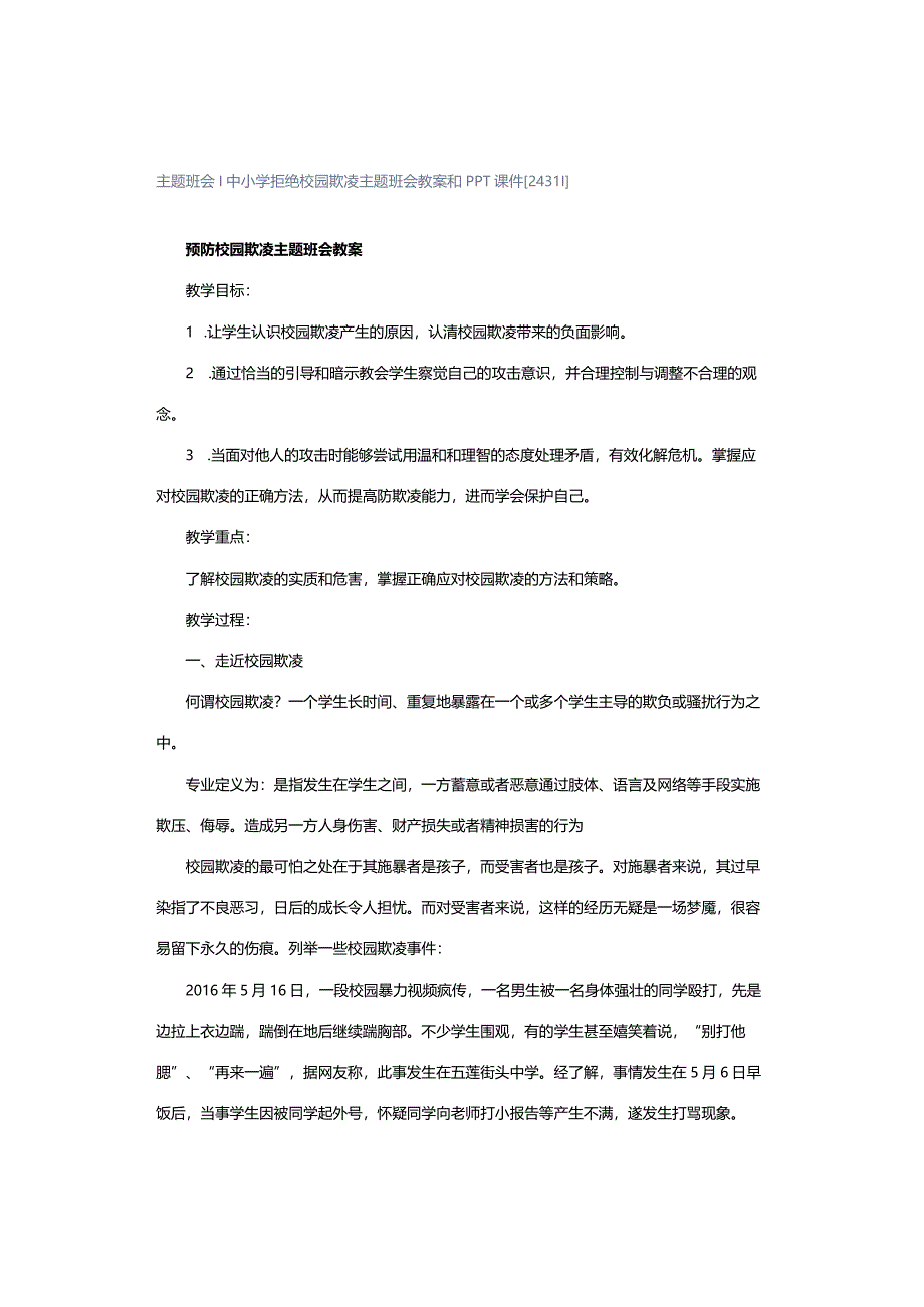 主题班会｜中小学拒绝校园欺凌主题班会教案和PPT课件[24311].docx_第1页