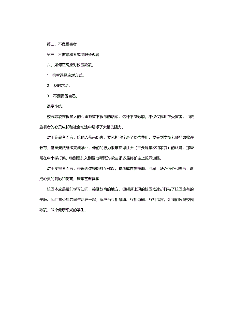 主题班会｜中小学拒绝校园欺凌主题班会教案和PPT课件[24311].docx_第3页