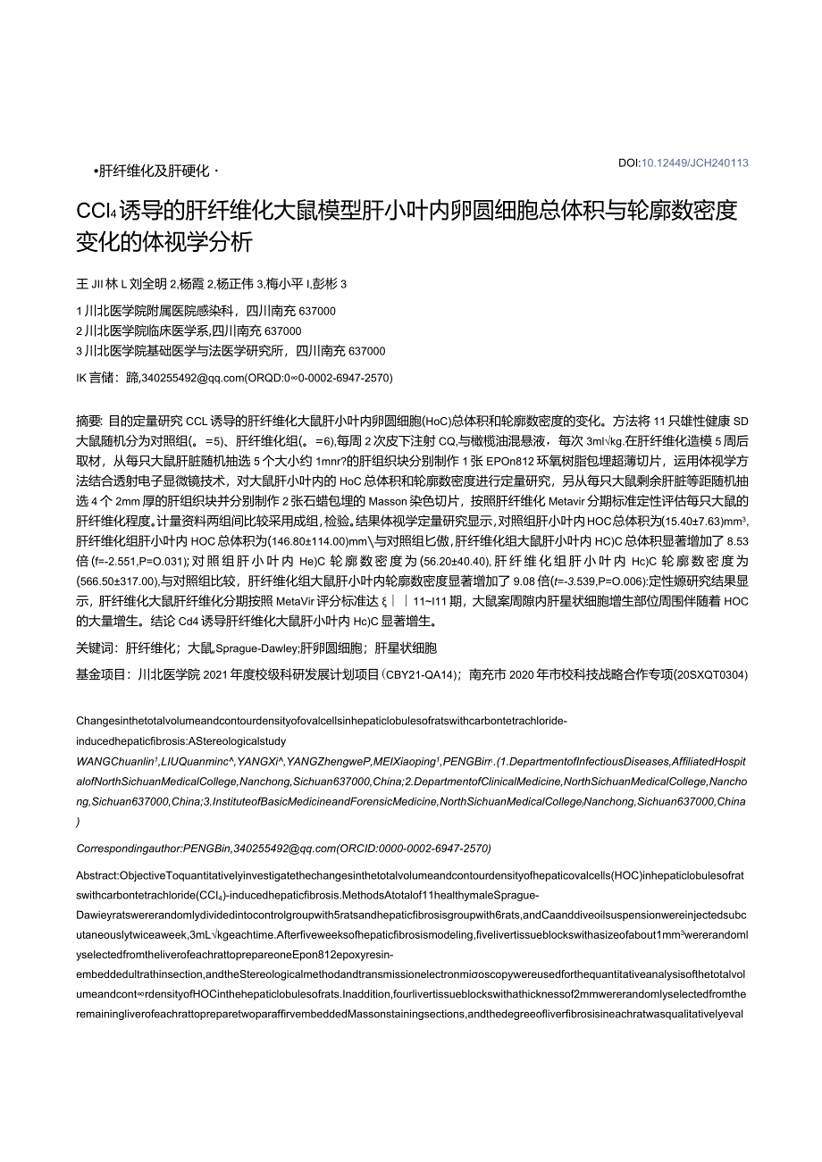 CCl4诱导的肝纤维化大鼠模型肝小叶内卵圆细胞总体积与轮廓数密度变化的体视学分析.docx_第1页