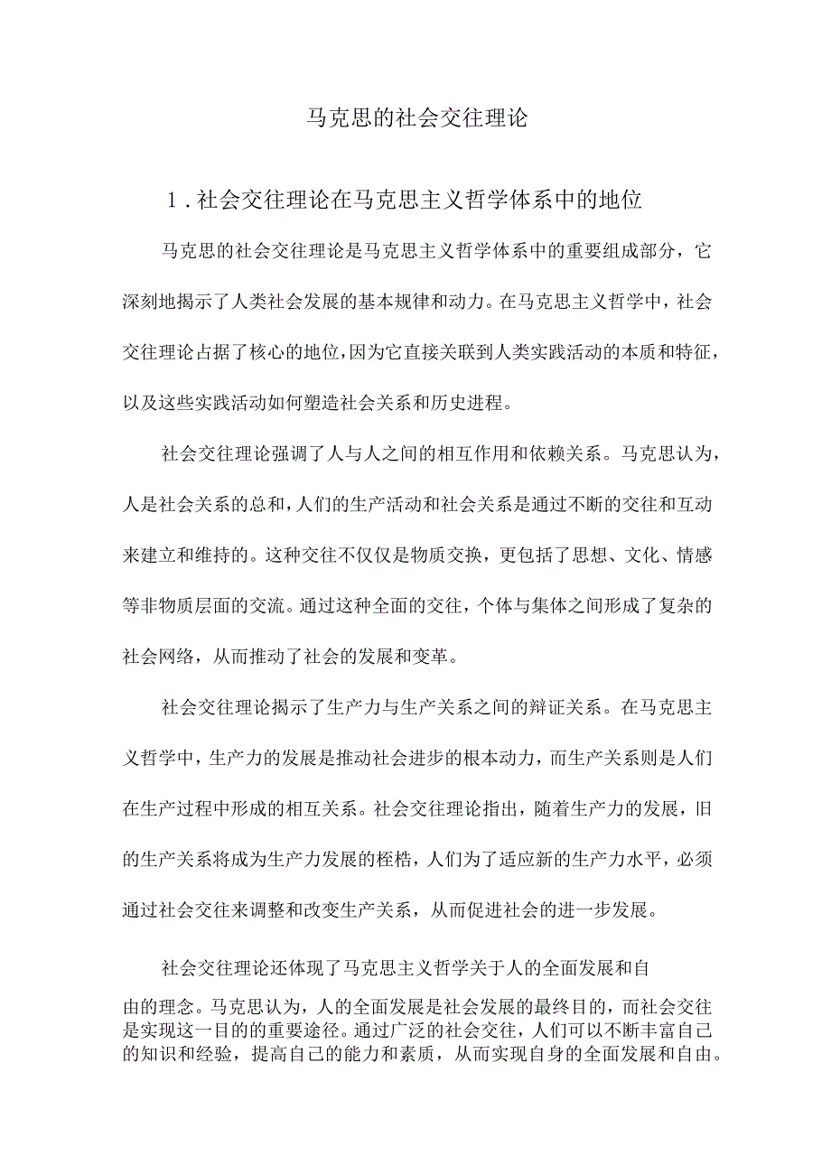 马克思的社会交往理论.docx_第1页