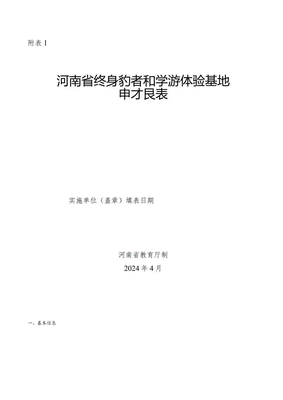 河南省终身教育研学游体验基地申报表、考核标准（试行）.docx_第1页