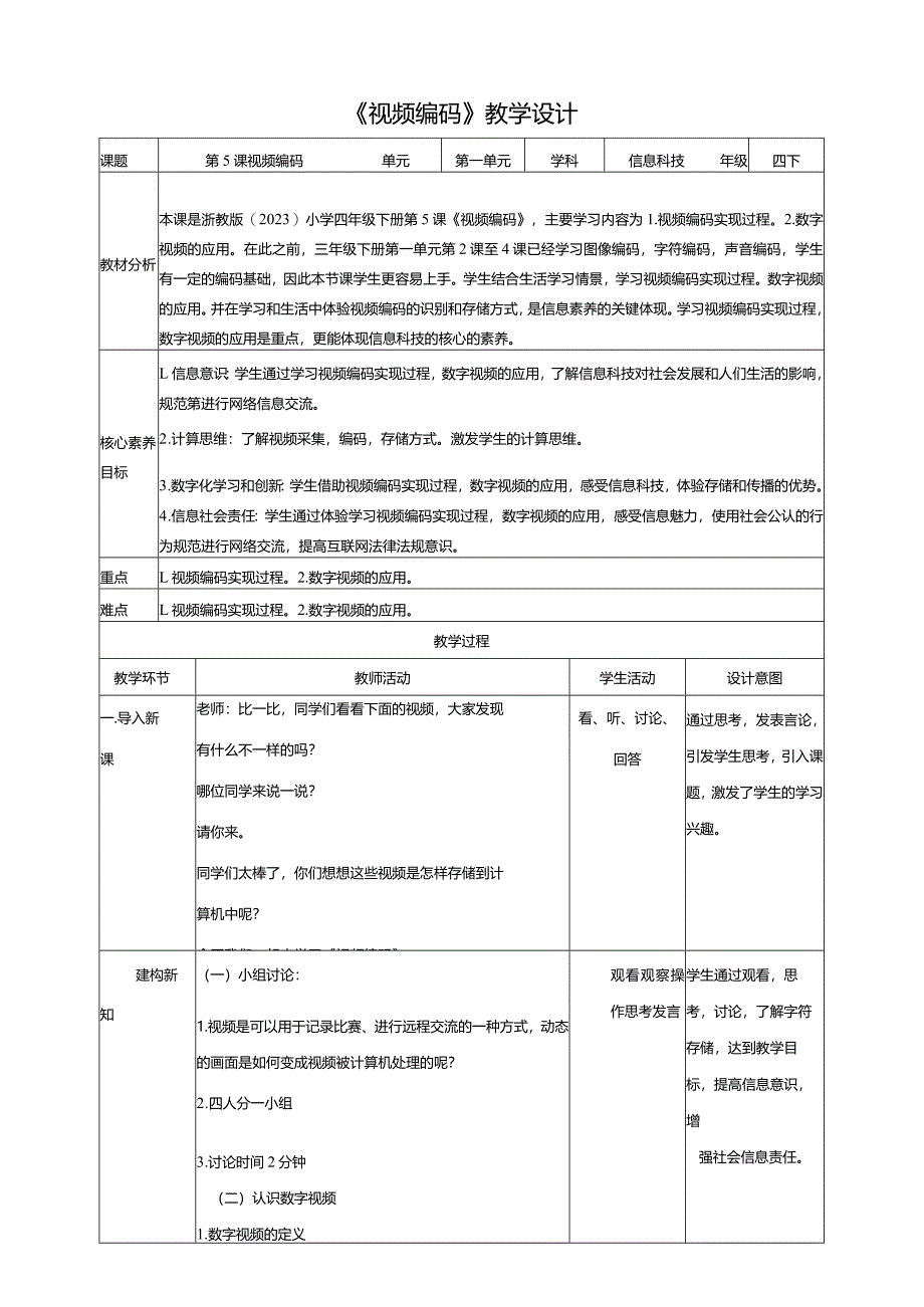 第5课视频编码（教案）四年级下册信息科技浙教版.docx_第1页