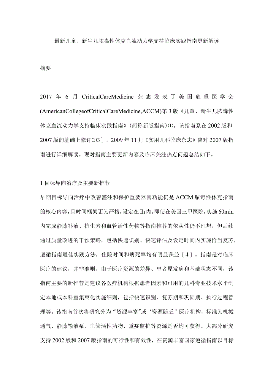 最新儿童、新生儿脓毒性休克血流动力学支持临床实践指南更新解读.docx_第1页