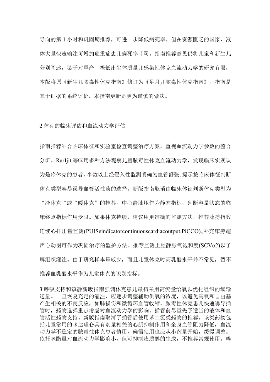 最新儿童、新生儿脓毒性休克血流动力学支持临床实践指南更新解读.docx_第2页