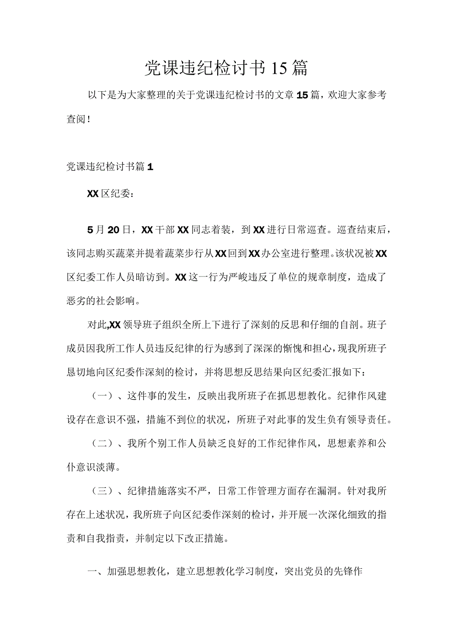 党课违纪检讨书15篇.docx_第1页