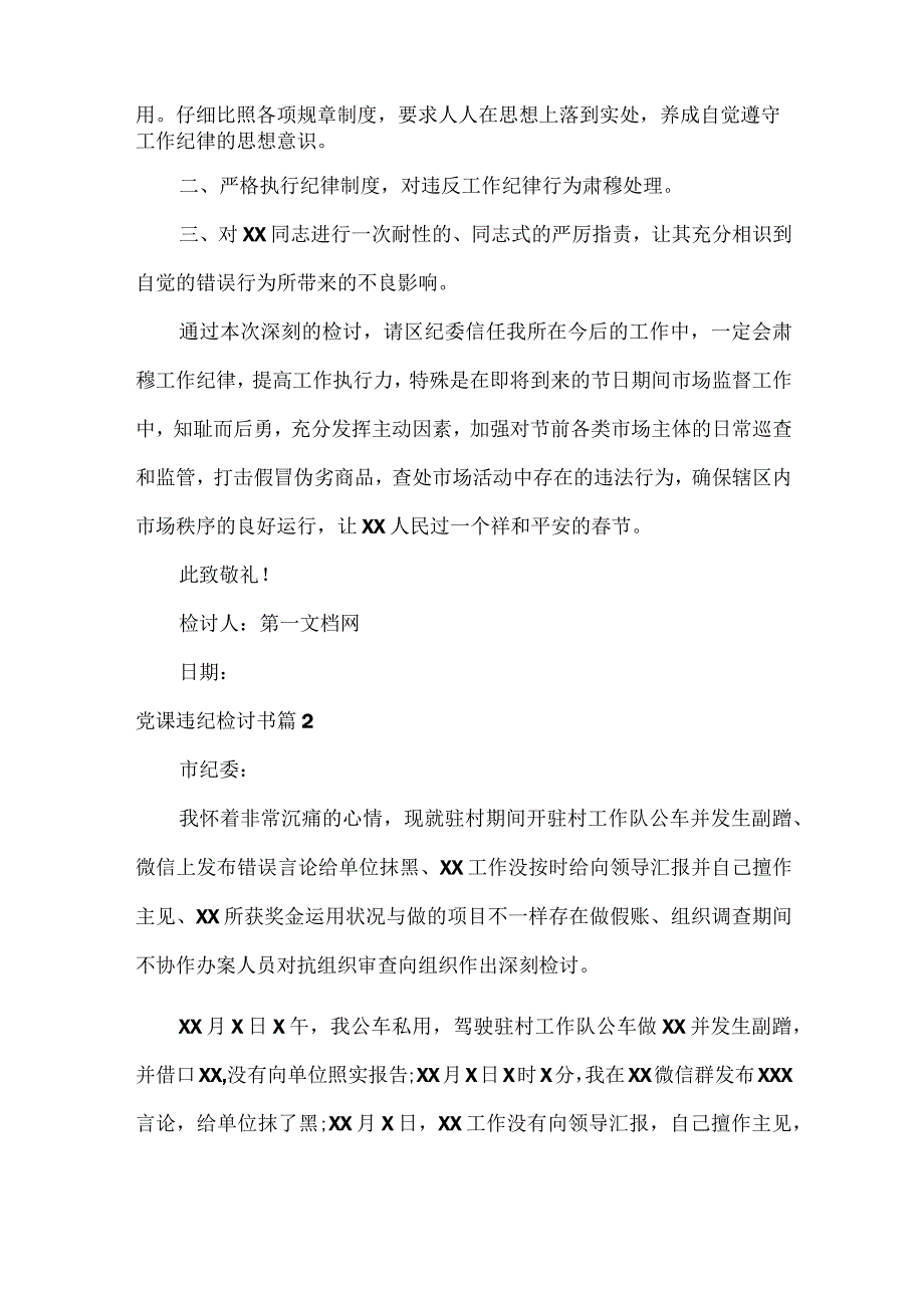 党课违纪检讨书15篇.docx_第2页