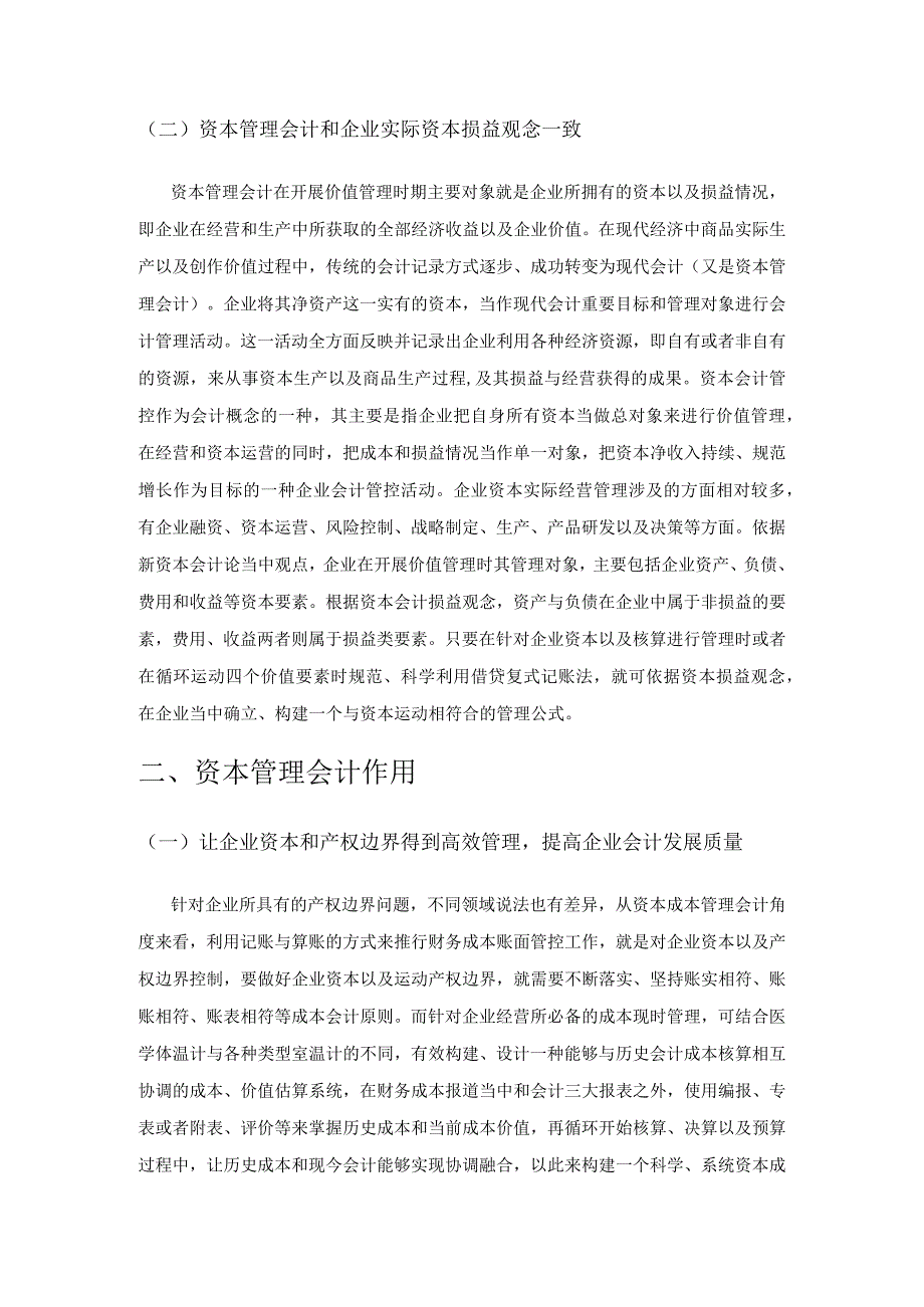 资本管理会计及其应用研究.docx_第2页