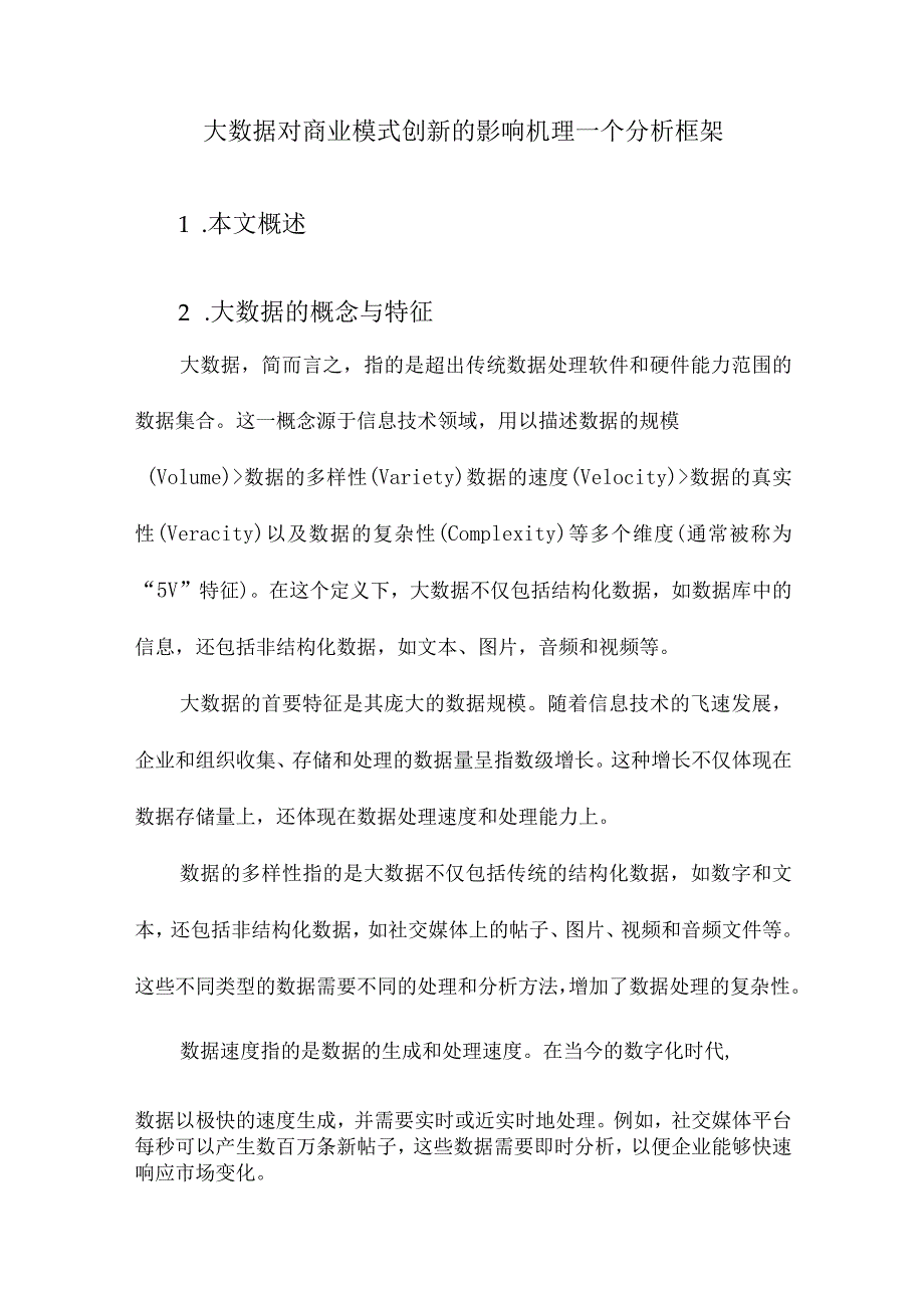 大数据对商业模式创新的影响机理一个分析框架.docx_第1页