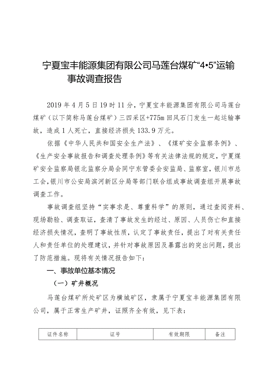 宁夏宝丰能源集团有限公司马莲台煤矿“4·5”运输事故调查报告.docx_第1页