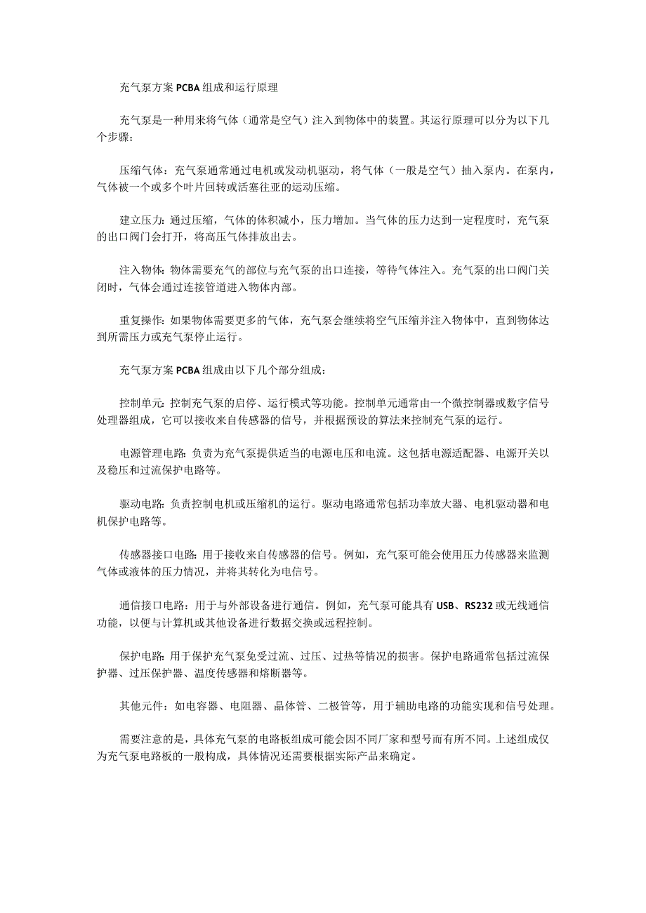 充气泵方案PCBA组成和运行原理.docx_第1页