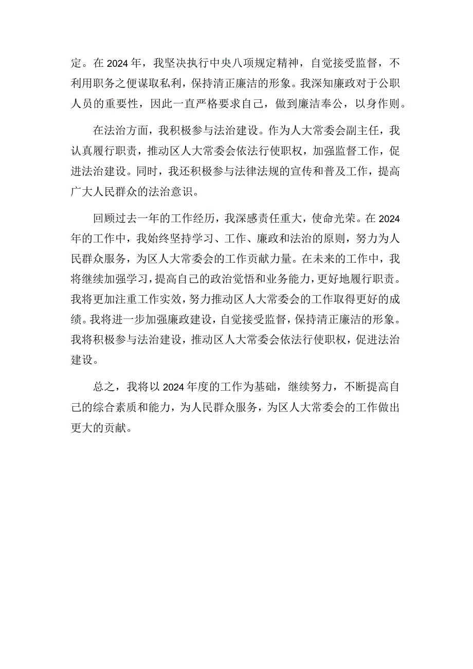 区人大常委会副主任2024年度述学述职述廉述法报告.docx_第3页