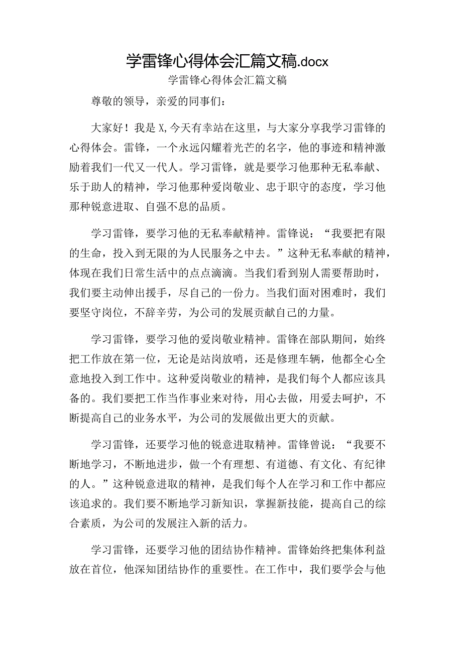 学雷锋心得体会汇篇文稿.docx_第1页